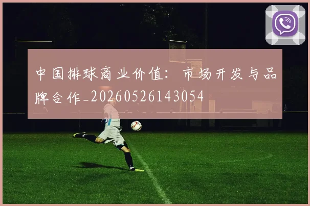 中国排球商业价值:市场开发与品牌合作_20260526143054