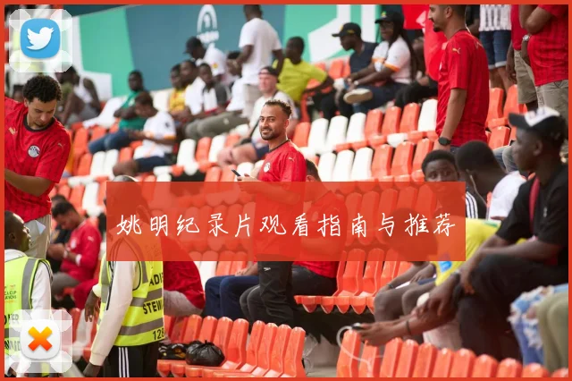 姚明纪录片观看指南与推荐