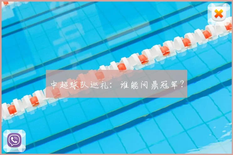 中超球队巡礼:谁能问鼎冠军?