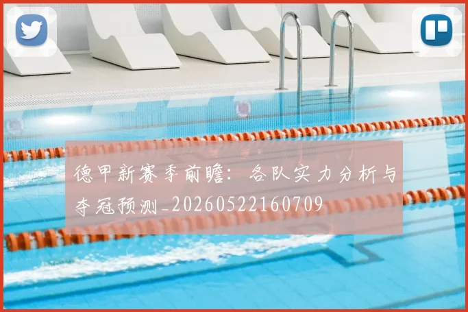 德甲新赛季前瞻:各队实力分析与夺冠预测_20260522160709