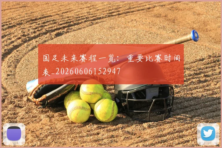 国足未来赛程一览：重要比赛时间表_20260606152947