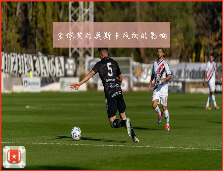 金球奖对奥斯卡风向的影响