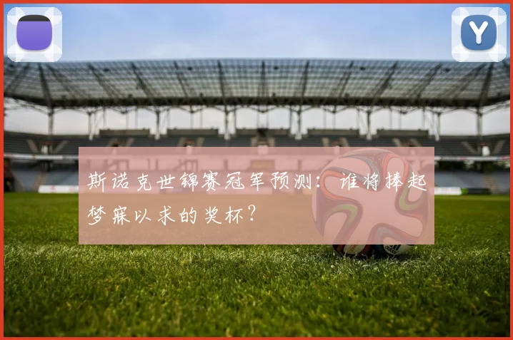 斯诺克世锦赛冠军预测:谁将捧起梦寐以求的奖杯?
