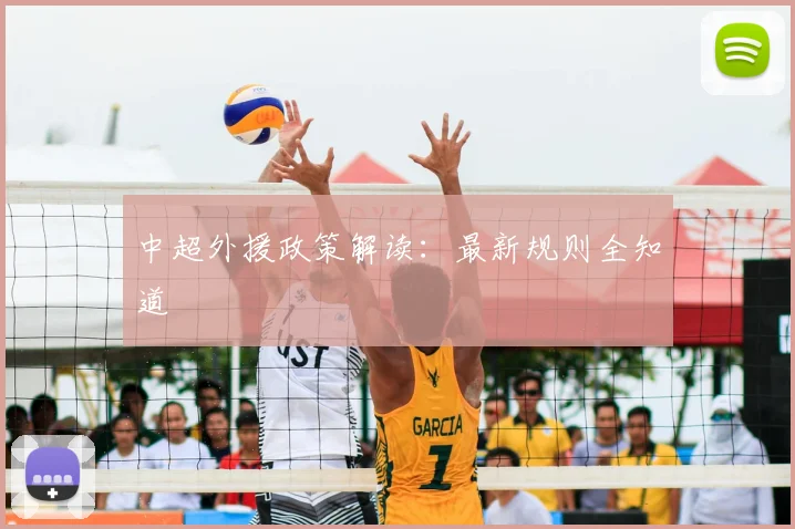 中超外援政策解读：最新规则全知道