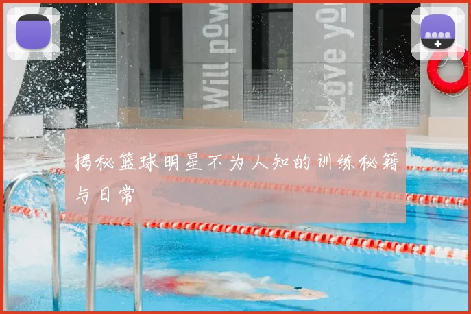 揭秘篮球明星不为人知的训练秘籍与日常