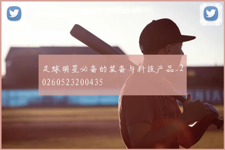 足球明星必备的装备与科技产品_20260523200435