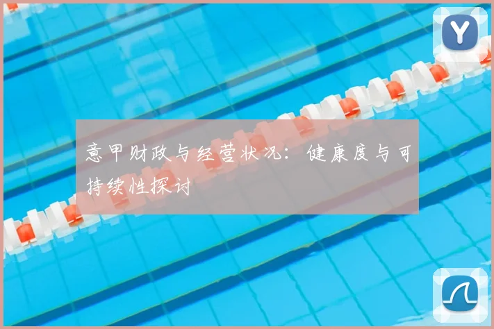 意甲财政与经营状况:健康度与可持续性探讨