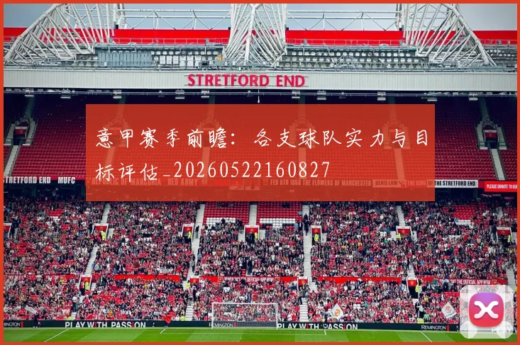 意甲赛季前瞻:各支球队实力与目标评估_20260522160827