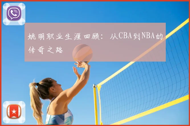 姚明职业生涯回顾：从CBA到NBA的传奇之路