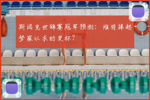 斯诺克世锦赛冠军预测:谁将捧起梦寐以求的奖杯?